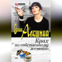 . Крах по собственному желанию (сборник)