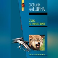 . Ставка на темного зверя (сборник)