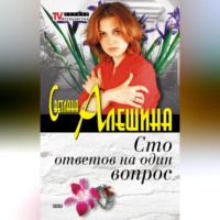 . Сто ответов на один вопрос