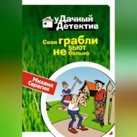 . Свои грабли бьют не больно