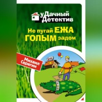 Михаил Серегин. Не пугай ежа голым задом