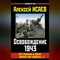 . Освобождение 1943. «От Курска и Орла война нас довела…»