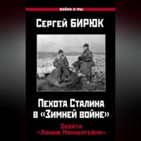 Сергей Бирюк. Пехота Сталина в «Зимней войне». Обойти «Линию Маннергейма»