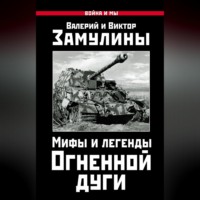 . Мифы и легенды Огненной дуги