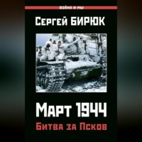 Сергей Бирюк. Март 1944. Битва за Псков