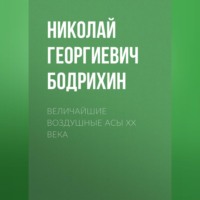 . Величайшие воздушные асы XX века