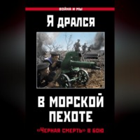 . Я дрался в морской пехоте. «Черная смерть» в бою