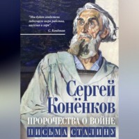 . Пророчества о войне. Письма Сталину
