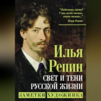 . Свет и тени русской жизни. Заметки художника