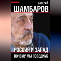 . Россия и Запад. Почему мы победим?