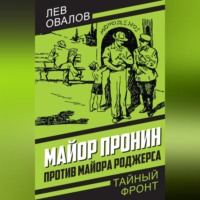 . Майор Пронин против майора Роджерса