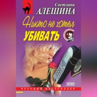 . Никто не хотел убивать (сборник)