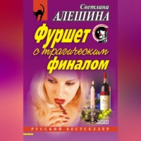 . Фуршет с трагическим финалом (сборник)