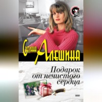 . Подарок от нечистого сердца (сборник)