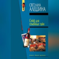 . Сейф для семейных тайн (сборник)
