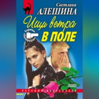 . Ищи ветра в поле (сборник)