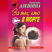 . За тех, кто в морге (сборник)