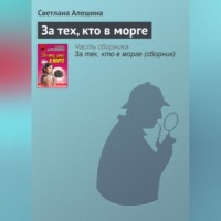 . За тех, кто в морге