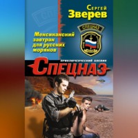 . Мексиканский завтрак для русских моряков