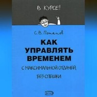 . Как управлять временем (Тайм-менеджмент)