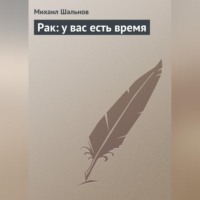 Михаил Шальнов. Рак: у вас есть время