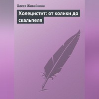 . Холецистит: от колики до скальпеля