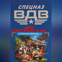 . Батяня. Комбату лишнего не надо