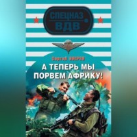 . А теперь мы порвем Африку!