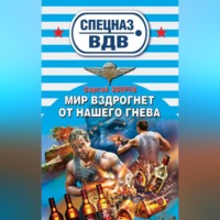 . Мир вздрогнет от нашего гнева