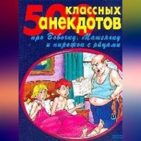 . 500 золотых анекдотов про Вовочку