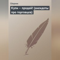 . Купи – продай! (анекдоты про торговцев)