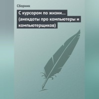 . С курсором по жизни… (анекдоты про компьютеры и компьютерщиков)