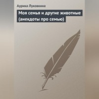 . Моя семья и другие животные (анекдоты про семью)