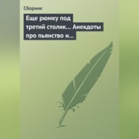 . Еще рюмку под третий столик… Анекдоты про пьянство и борьбу с ним