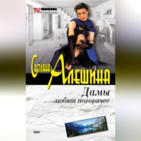 . Дамы любят погорячее (сборник)