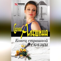 . Конец страшной сказки (сборник)