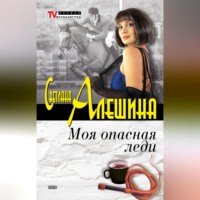 . Моя опасная леди (сборник)