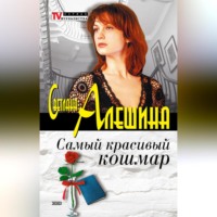 . Самый красивый кошмар (сборник)