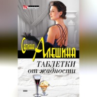 . Таблетки от жадности (сборник)