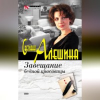 . Завещание бедной красавицы (сборник)