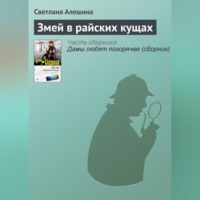 . Змей в райских кущах