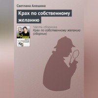 . Крах по собственному желанию