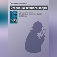 . Ставка на темного зверя