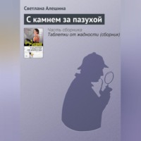 . С камнем за пазухой