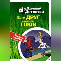 Михаил Серегин. Если друг оказался глюк