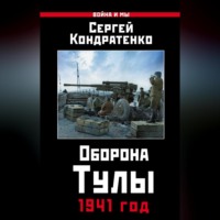 . Оборона Тулы. 1941 год