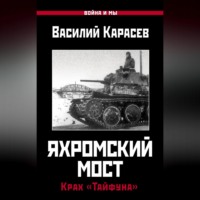 . Яхромский мост: Крах «Тайфуна»