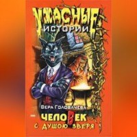 Вера Головачёва. Человек с душою зверя