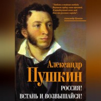 . Россия! Встань и возвышайся!