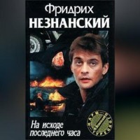 Фридрих Незнанский. На исходе последнего часа